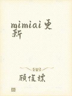 mimiai更新