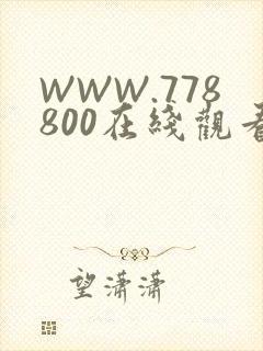 WWW.778800在线观看