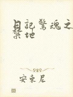 日记惊魂之重返禁地