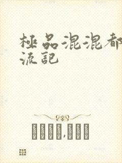 极品混混都市风流记