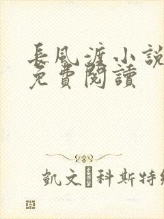 长风渡小说全文免费阅读
