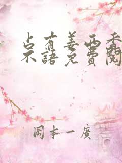 占有姜西香 鱼不语免费阅读