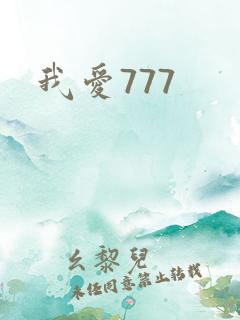 我爱777