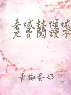 秦城林倾城小说免费阅读零点看书