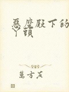 恶魔殿下的温柔丫头