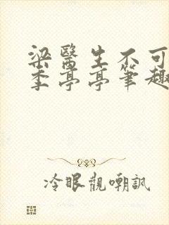 梁医生不可以 季亭亭笔趣阁