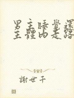 男主睡觉还在女主体内走路