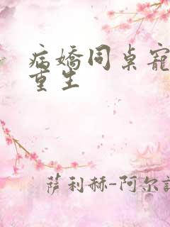 病娇同桌宠上天重生