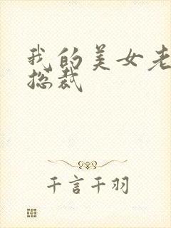 我的美女老婆是总裁