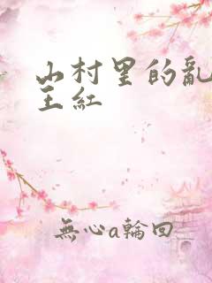 山村里的乱:伦王红