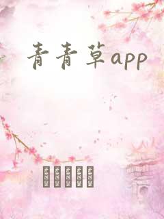 青青草app