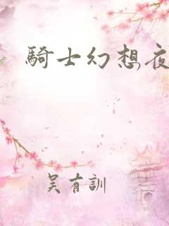 骑士幻想夜全集