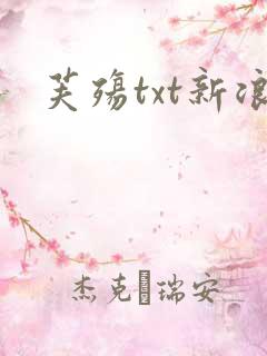 芙殇txt新浪