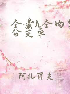 全黄h全肉禁乱公交车