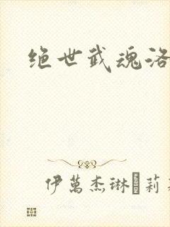 绝世武魂洛城东