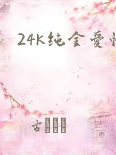 24k纯金爱情