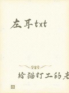 左耳txt