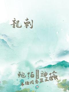 龙刺