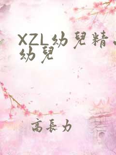 XZL幼儿精品幼儿