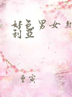 好色男女 维多利亚