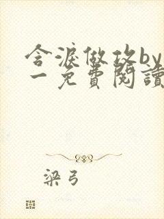 含泪做攻by简一免费阅读