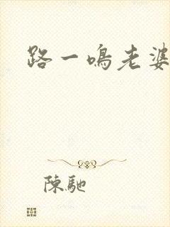 路一鸣老婆