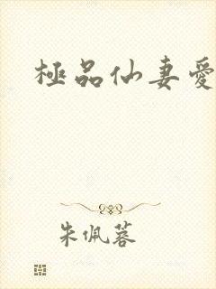 极品仙妻爱上我