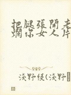 把腿张开老子臊烂你女人片