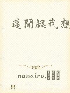 迈开腿我想吃你