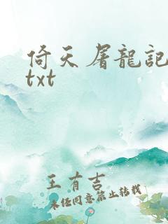 倚天屠龙记小说txt