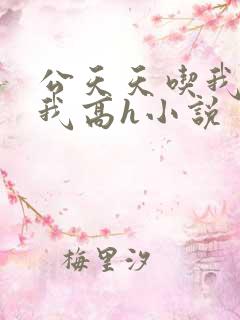公天天吃我奶躁我高h小说