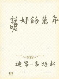 说好的万年女配呢