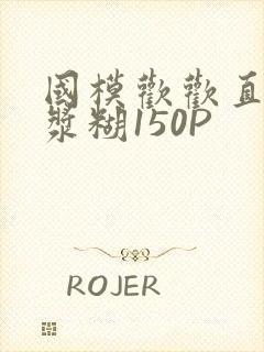 国模欢欢直冒白浆糊150P