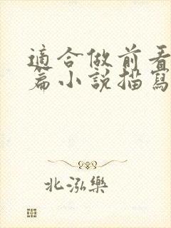 适合做前看的短篇小说描写清楚得