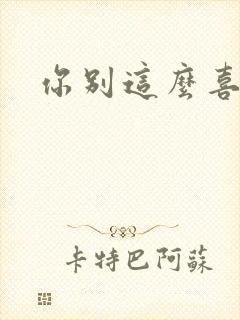 你别这么喜欢我