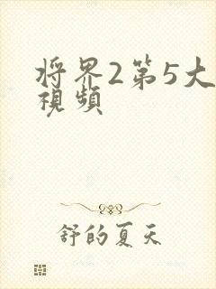 将界2第5大尺视频