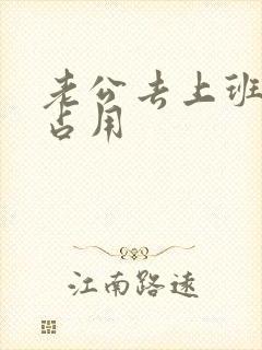 老公去上班公公占用