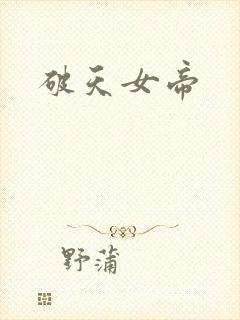 破天女帝