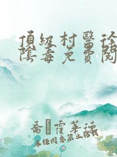 顶级村医徐叔排阴毒免费阅读