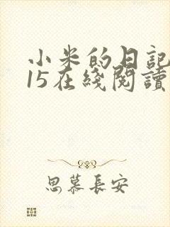 小米的日记1一15在线阅读