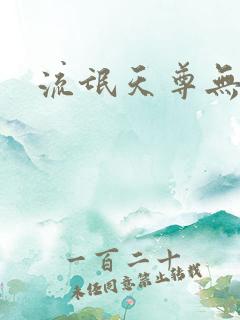 流氓天尊无弹窗