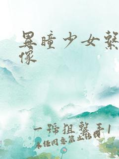 异瞳少女系列头像