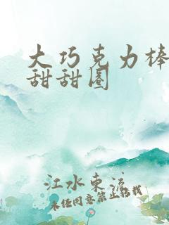 大巧克力棒c小甜甜圈