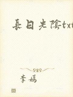长日光阴txt