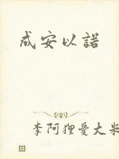 成安以诺