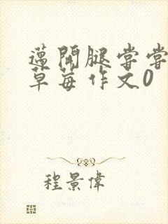 迈开腿尝尝你的草莓作文0