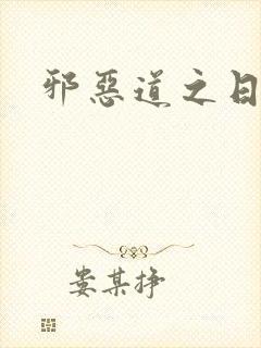 邪恶道之日本全