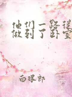 他们一路从厨房做到了卧室