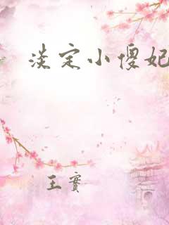 淡定小傻妃