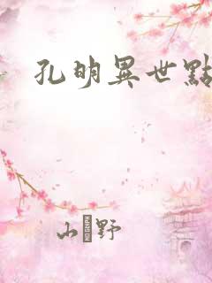 孔明异世点将录